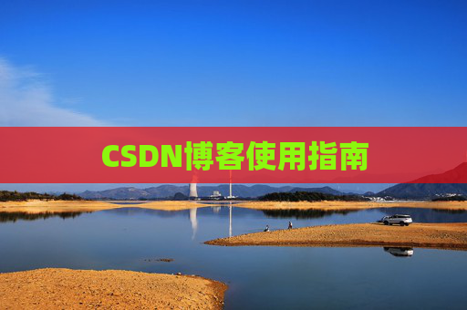 CSDN博客使用指南